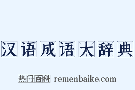 汉语成语大辞典是什么意思的图片